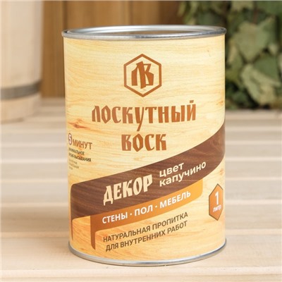 Влаго - биозащитная пропитка «Лоскутный воск. ДЕКОР», цвет капучино, 1 л.