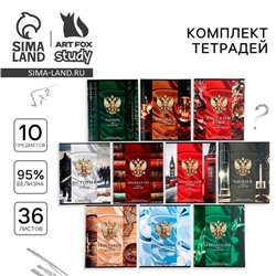 Набор тетрадей 36 листов, 10 предметов, внутренний блок №1 «Россия»
