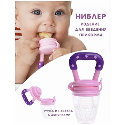 Детский ниблер
