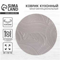 Салфетка сервировочная, плейсмат «Арт», d=38 см