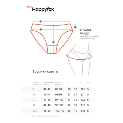 Женские трусы-слипы 5шт. Happyfox