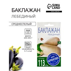 Семена Баклажан Лебединый Агроуспех 0,2г (300)
