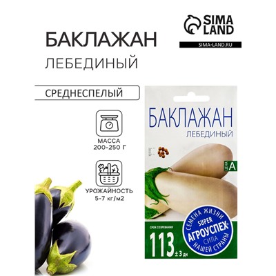 Семена Баклажан Лебединый Агроуспех 0,2г (300)