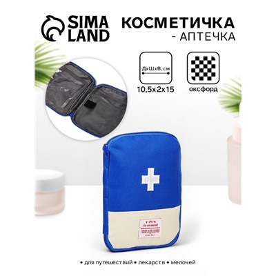 Косметичка-аптечка дорожная на молнии, синяя