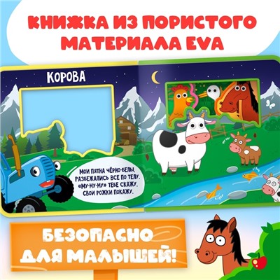Мягкая книжка EVA «Зверята на ферме», 12 стр. Синий трактор