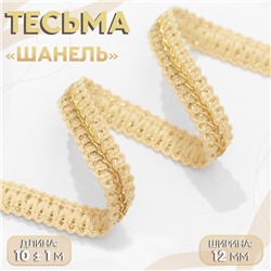 Тесьма декоративная «Шанель», 12 мм, 10 ± 1 м, цвет золотой