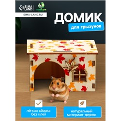 Домик для грызунов, 9×8.2×5.3 см, фанера