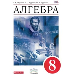 Учебник «Алгебра» 8 класс, Муравин Г.К., Муравина О.В., Муравин К.С.