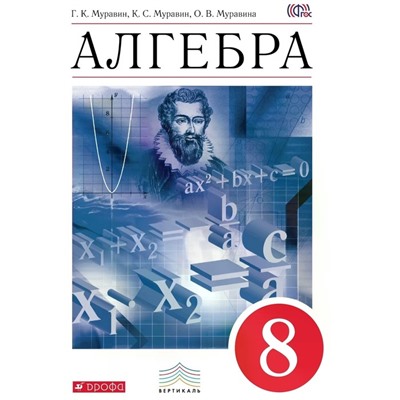 Учебник «Алгебра» 8 класс, Муравин Г.К., Муравина О.В., Муравин К.С.