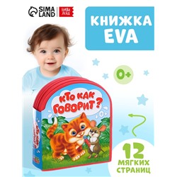 Мягкая книга EVA «Кто как говорит», 12 стр.