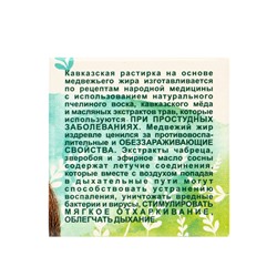 Растирка "Кавказская" на основе медвежьего жира, 30 мл, "Бизорюк"