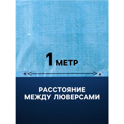 Тент защитный, 5×6 м, плотность 75 г/м², УФ, люверсы шаг 1 м, голубой