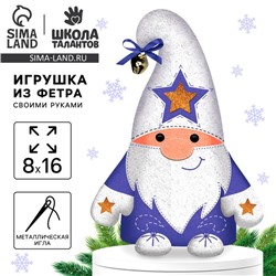Игрушка из фетра своими руками на новый год «Сияющий гномик», набор для творчества