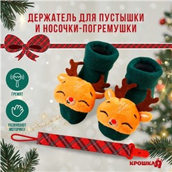 Подарочный набор новогодний Крошка Я «Оленёнок, красная клетка» держатель для соски-пустышки на ленте, носочки - погремушки на ножки