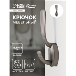 Крючок мебельный CAPPIO SEA, двухрожковый, цинк, цвет графит
