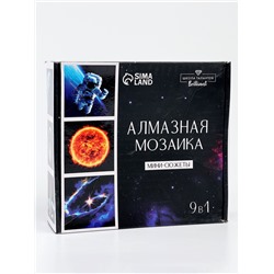 УЦЕНКА Набор алмазная мозаика 9 в 1 "Космос"