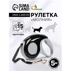 Рулетка «Молния», 5 м, до 15 кг, черно-белая