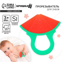 Прорезыватель силиконовый Крошка Я «Арбузик»