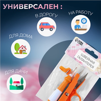 Набор инструментов для шитья, 3 предмета, оранжевый