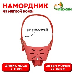 Намордник регулируемый из мягкой кожи, размер № 3, ДН 6-8 см, ОМ 20-22 см, коричневый