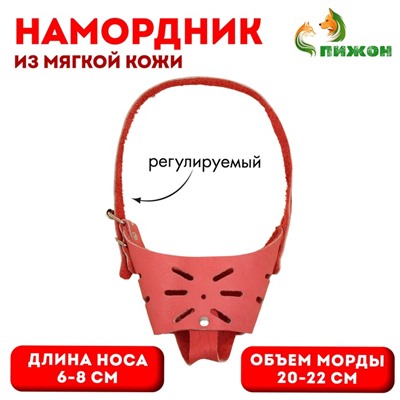 Намордник регулируемый из мягкой кожи, размер № 3, ДН 6-8 см, ОМ 20-22 см, коричневый