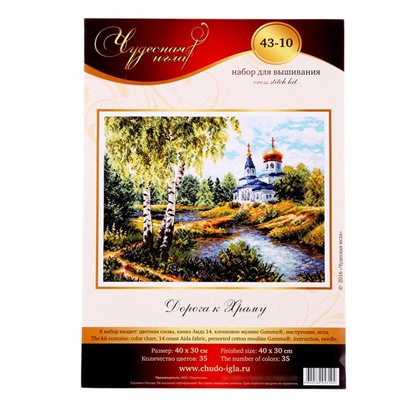 Набор для вышивания крестом «Дорога к Храму»