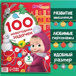 Книга «100 новогодних задачек», 17×24 см, 44 стр., Маша и Медведь