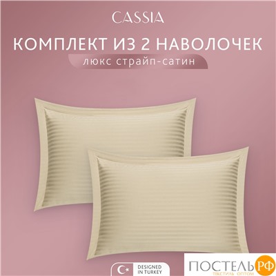 CASSIA ЛЮКС Страйп Сатин беж К-т Наволочек 70x70-2, 2 пр., хл/сатин