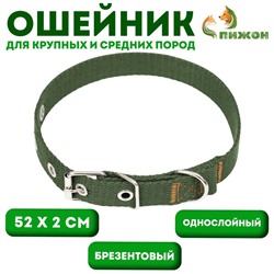 Ошейник брезентовый однослойный, 52 х 2 см, хаки