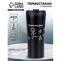 Термокружка, 450 мл, «Планы на день», 8×19 см