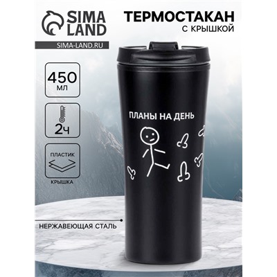 Термокружка, 450 мл, «Планы на день», 8×19 см