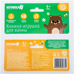 Книжка - игрушка для ванны Крошка Я «Приключения мишки Лу», от 4 мес.
