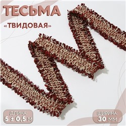 Тесьма декоративная «Твидовая», двусторонняя, 30 мм, 5±0.5 м, бордовая