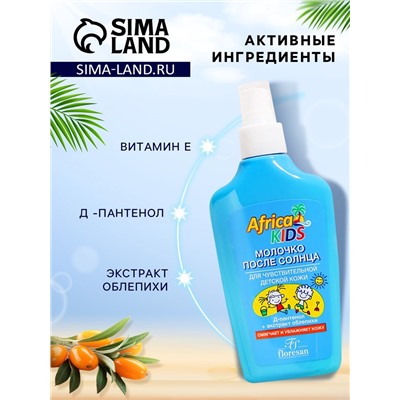 Молочко детское после солнца Africa Kids, для чувствительной кожи, 200 мл
