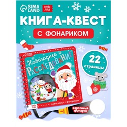 Книга - квест с фонариком «Новогоднее расследование», 22 стр.