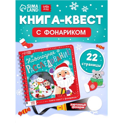 Книга - квест с фонариком «Новогоднее расследование», 22 стр.