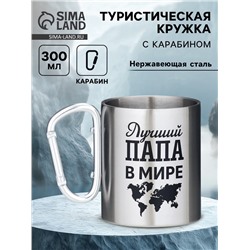 Кружка туристическая с карабином «Лучший папа в мире», 300 мл