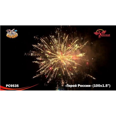 Фейерверк РС9535 Герой России (1,5" х 100)