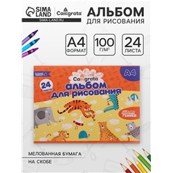 Альбом для рисования Calligrata А4, 24 листа на скрепке, обложка мелованная бумага, блок 100 г/м²