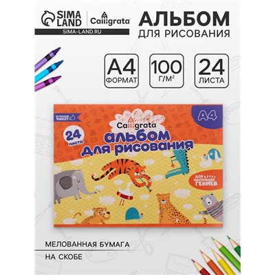 Альбом для рисования Calligrata А4, 24 листа на скрепке, обложка мелованная бумага, блок 100 г/м²