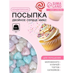 Посыпка кондитерская «Двойное сердце», микс, 50 г