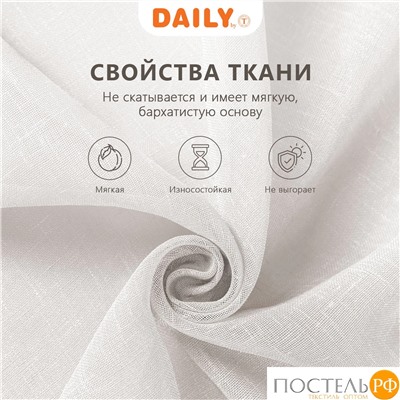 DAILY by T ЭМИЛИЯ экру Тюль на шт.ленте 300х270,1пр.,плстр.