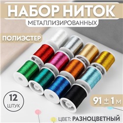 Нитки металлизированные, 91±1 м, набор 12 шт., разноцветные