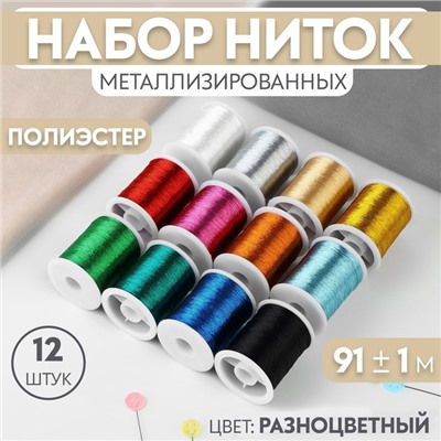 Нитки металлизированные, 91±1 м, набор 12 шт., разноцветные