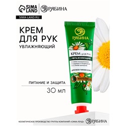Крем для рук, увлажнение, 30 мл, аромат нежной ромашки, РЯБИНА