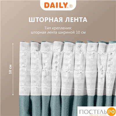DAILY by T ВИЛЕН гол Комплект штор 200х270-2, 2пр, плстр