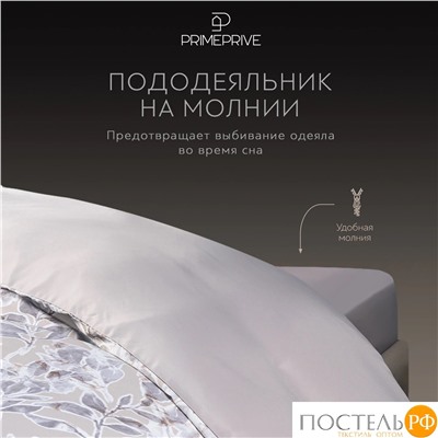 PRIME PRIVE ГЕРДИ КПБ 200х210-1/230х250-1/50х70-2/70х70-2, 6пр.,бамб/хл