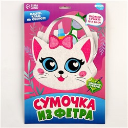 Набор для создания сумки из фетра с перфорацией «Милый котик»
