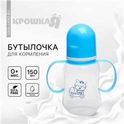 Бутылочка для кормления Крошка Я, классическое горло, с ручками, от 0 мес., 150 мл., цвета МИКС