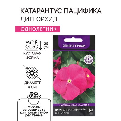 Семена цветов Катарантус Пацифика "Дип Орхид" 10 шт